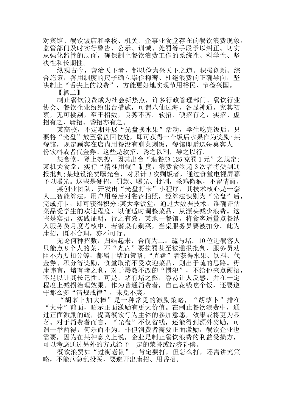 习总书记对制止餐饮浪费行为作出重要指示网评三篇_第2页