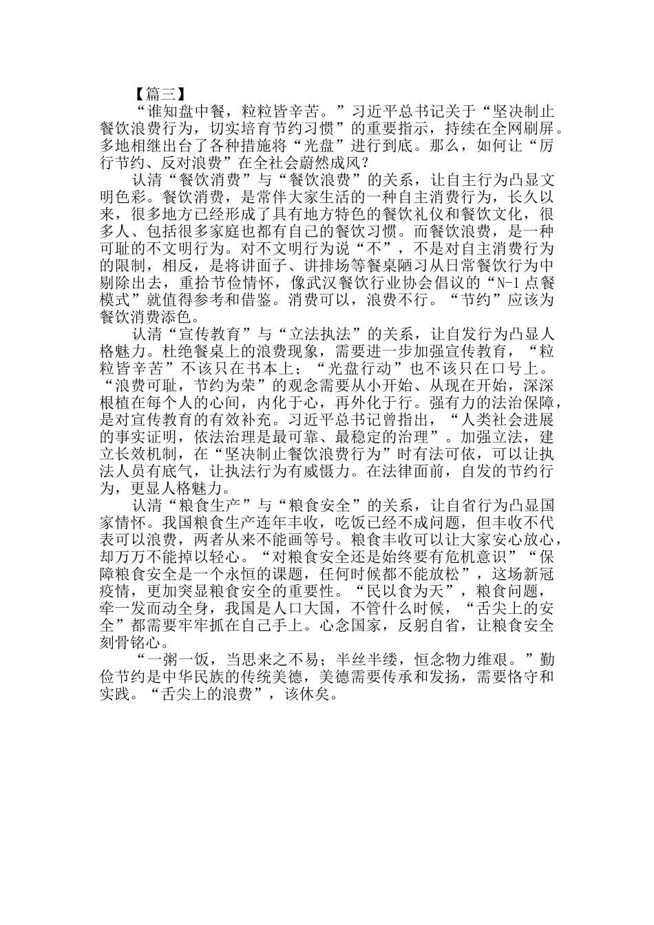 习总书记对制止餐饮浪费行为作出重要指示网评三篇_第3页