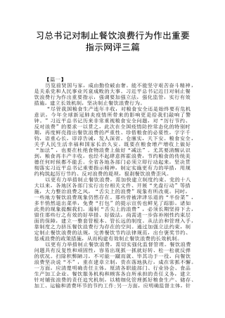 习总书记对制止餐饮浪费行为作出重要指示网评三篇