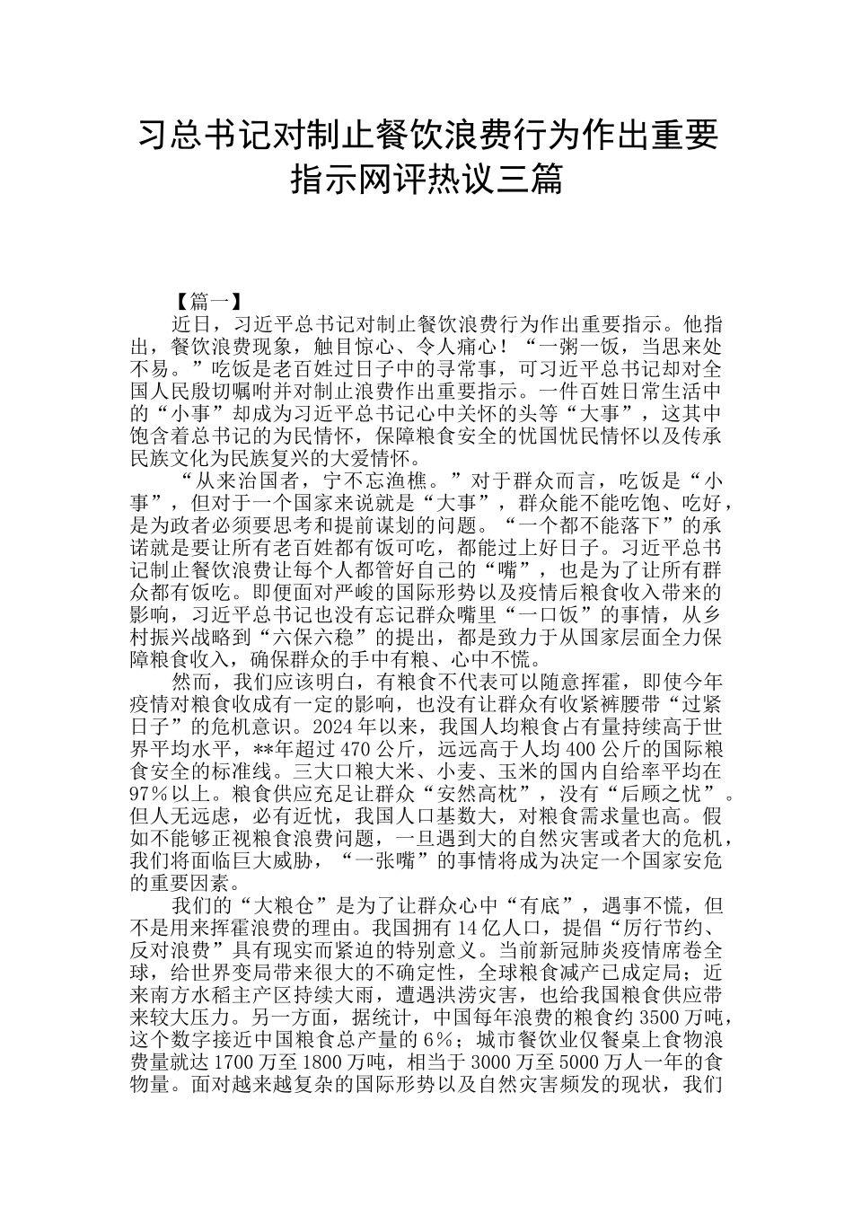 习总书记对制止餐饮浪费行为作出重要指示网评热议三篇_第1页