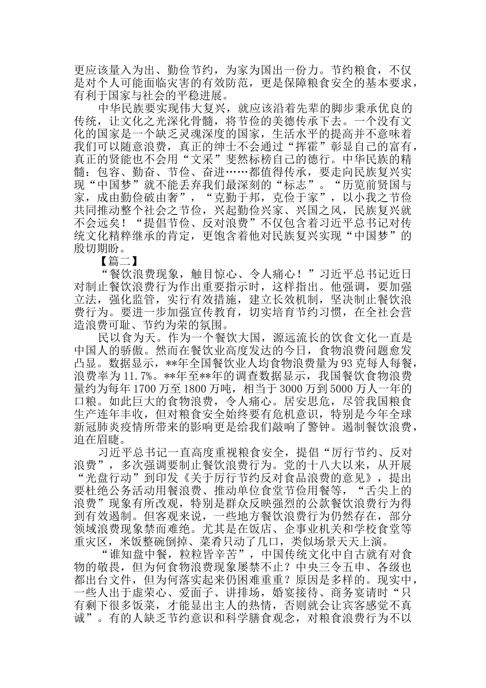习总书记对制止餐饮浪费行为作出重要指示网评热议三篇_第2页