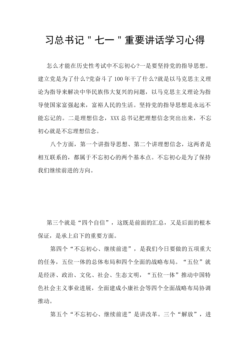 习总书记＂七一＂重要讲话学习心得_第1页