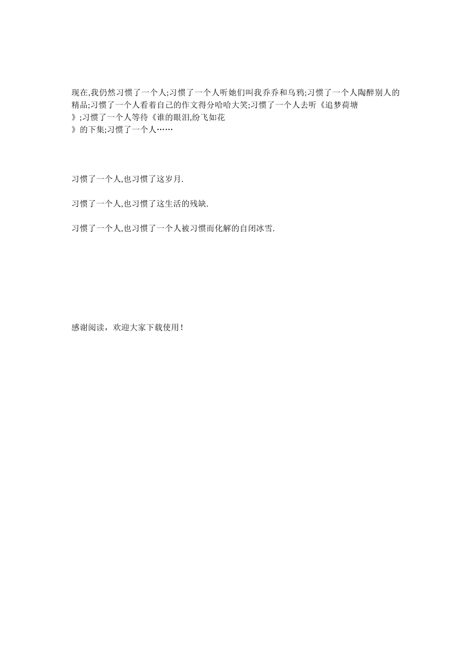 习惯了一个人_第3页