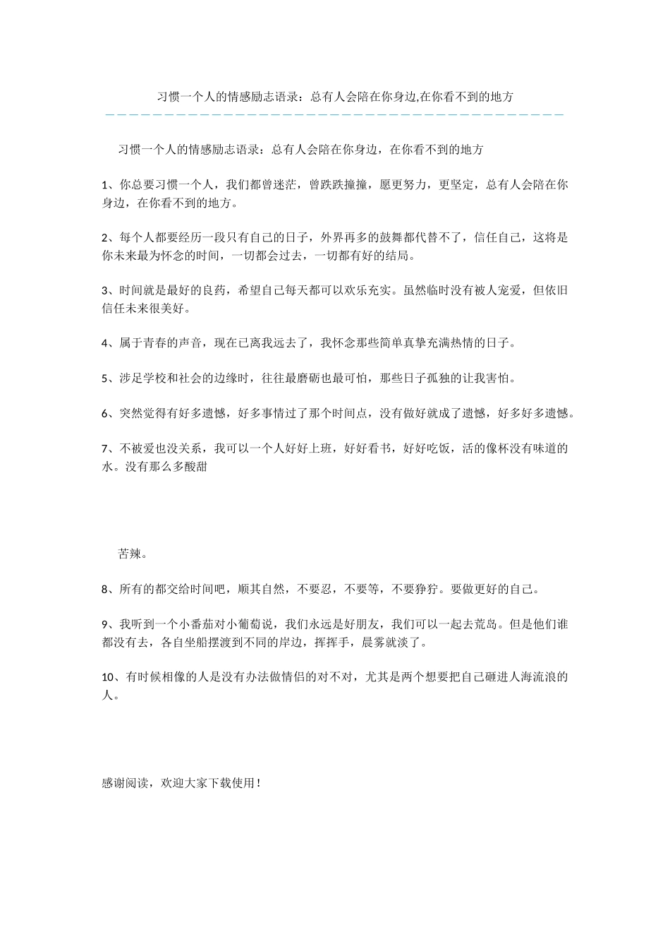 习惯一个人的情感励志语录：总有人会陪在你身边_第1页