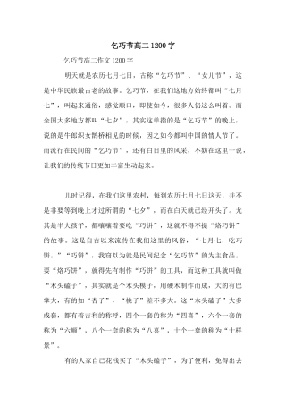乞巧节高二1200字
