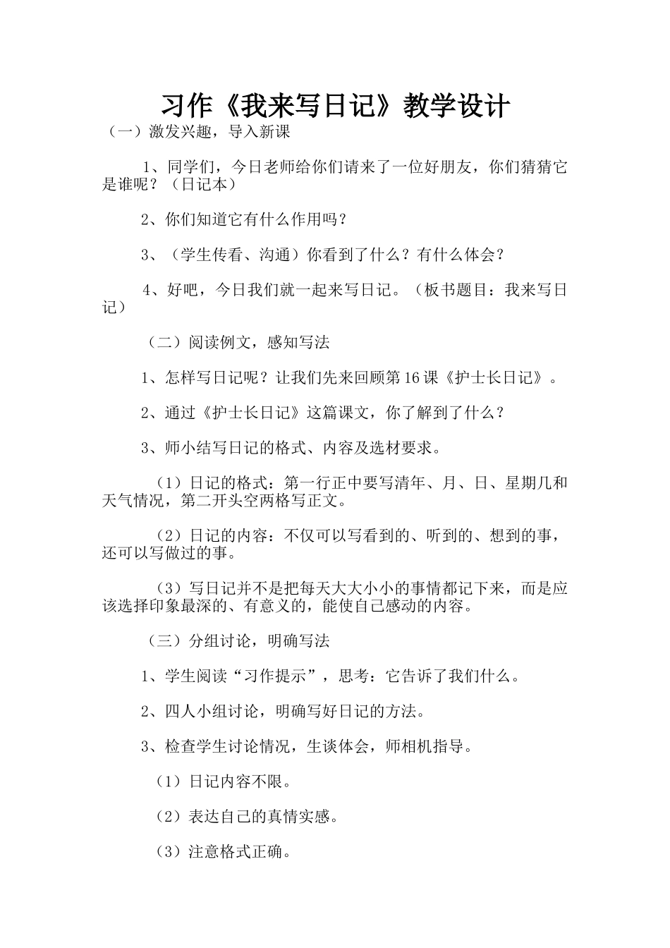习作《我来写日记》教学设计_第1页