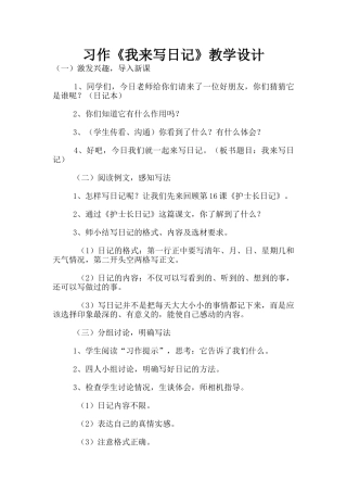 习作《我来写日记》教学设计