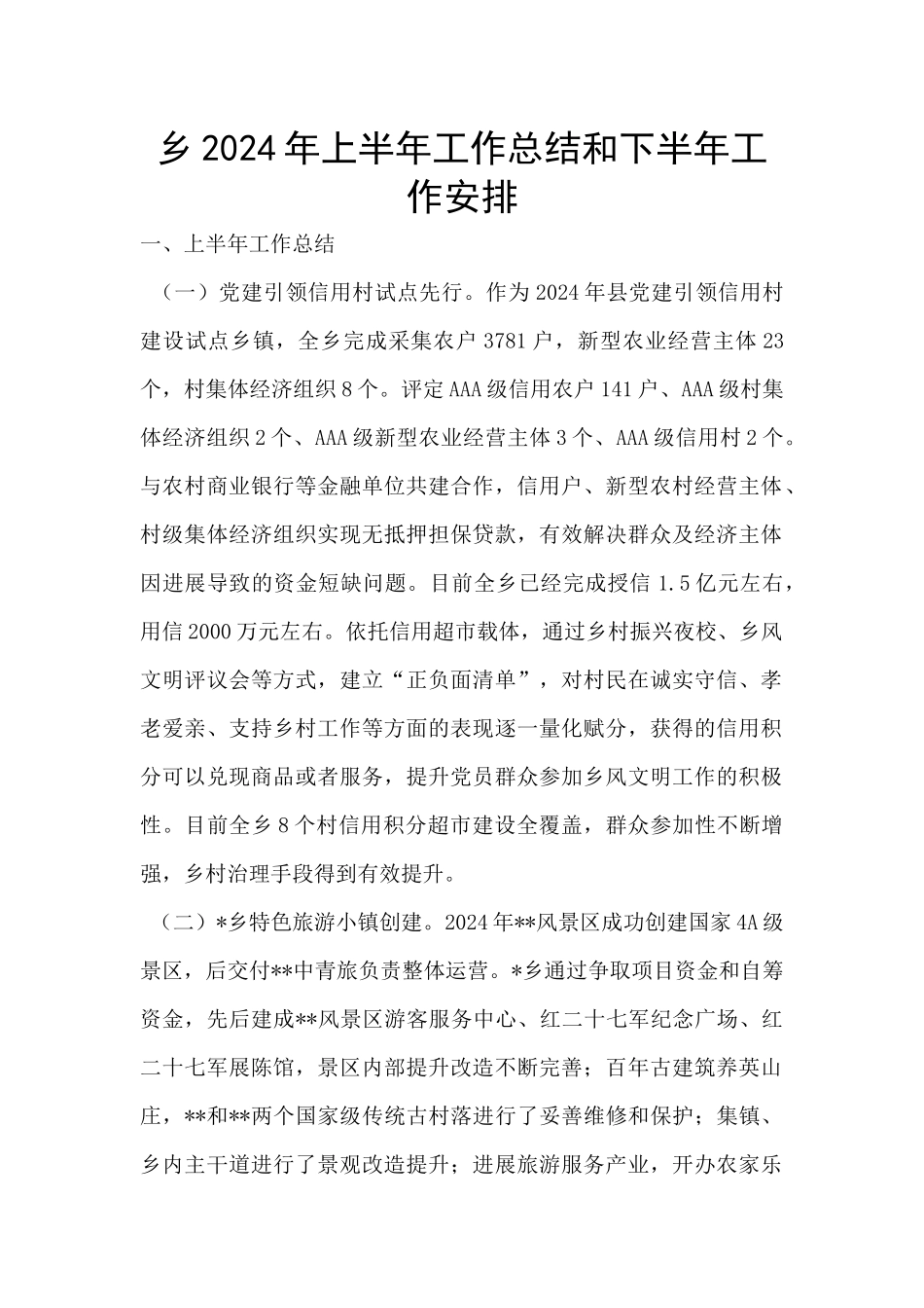 乡2024年上半年工作总结和下半年工作安排_第1页