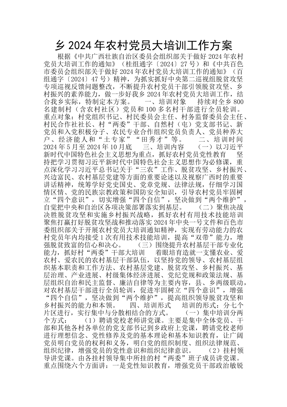 乡2024年农村党员大培训工作方案_第1页
