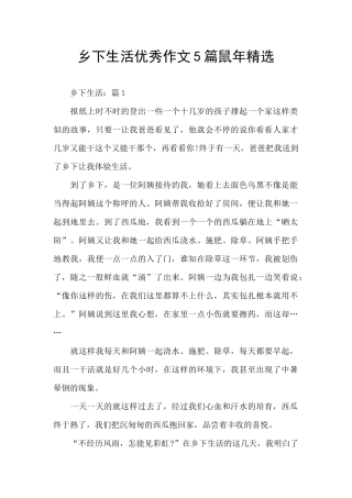 乡下生活优秀作文5篇鼠年精选