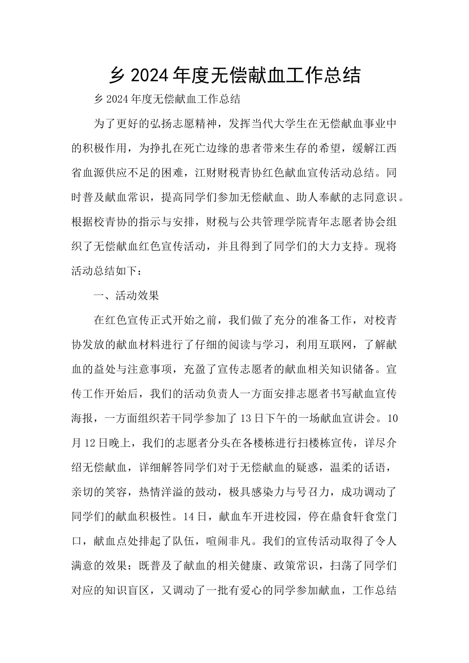 乡2024年度无偿献血工作总结_第1页