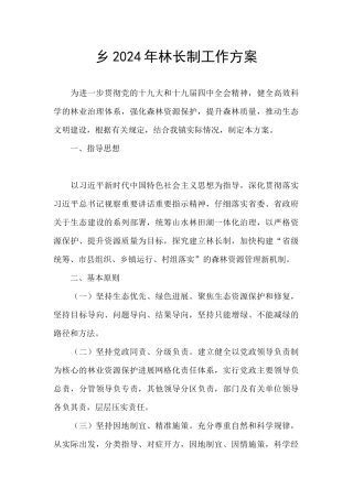 乡2024年林长制工作方案