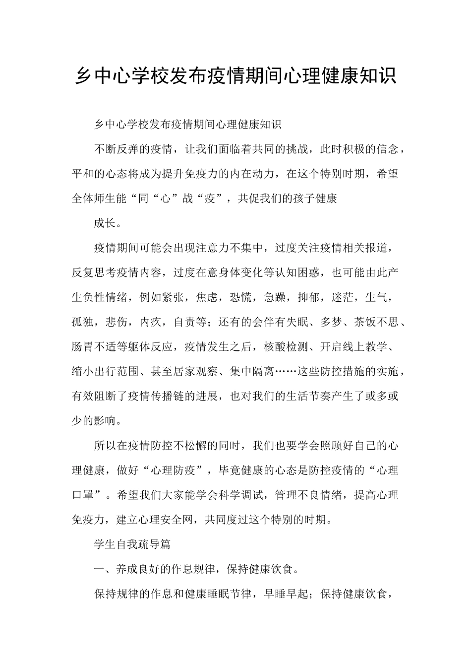 乡中心学校发布疫情期间心理健康知识_第1页