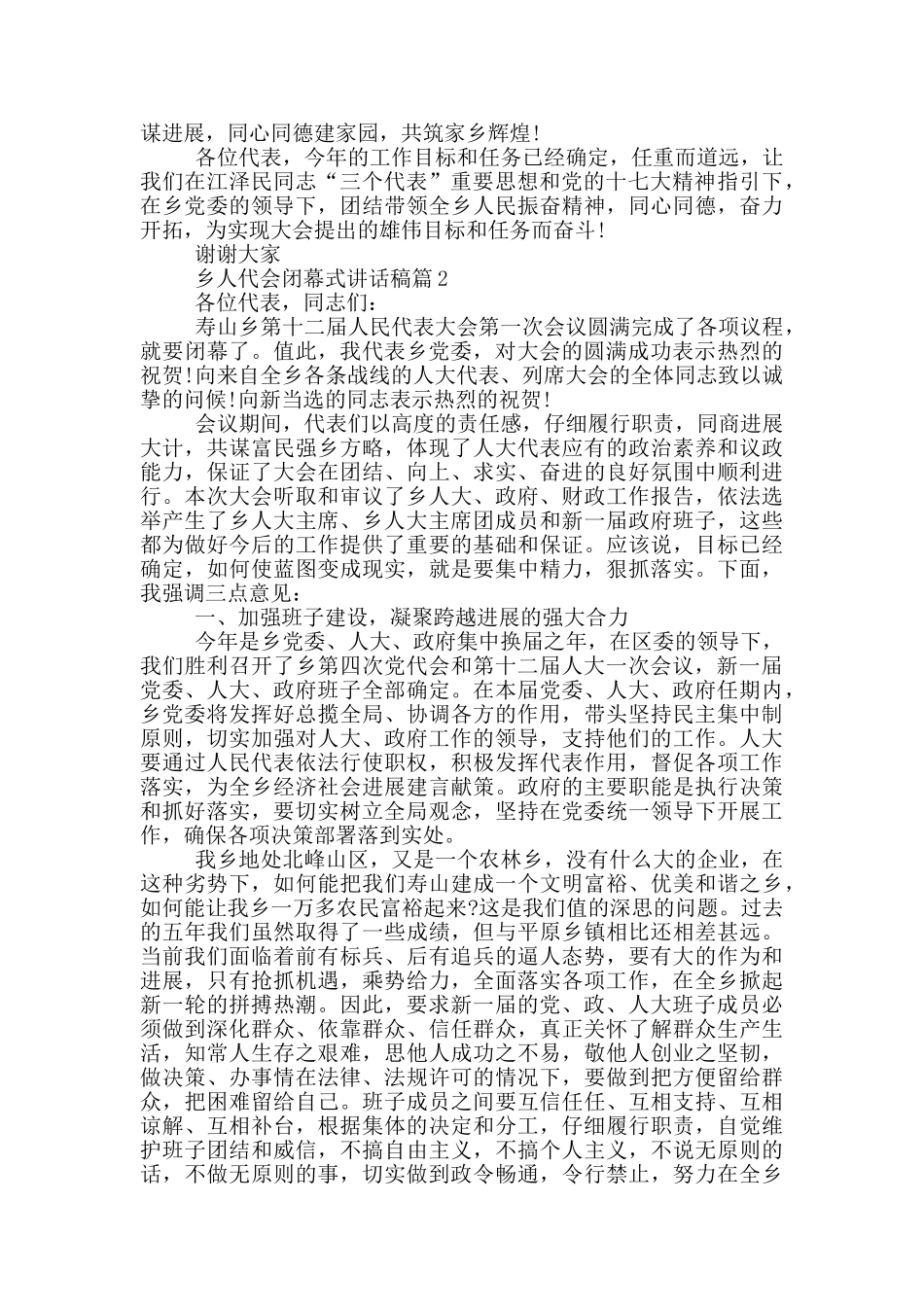 乡人代会闭幕式讲话稿_第2页