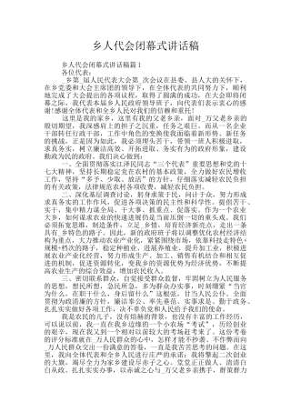 乡人代会闭幕式讲话稿