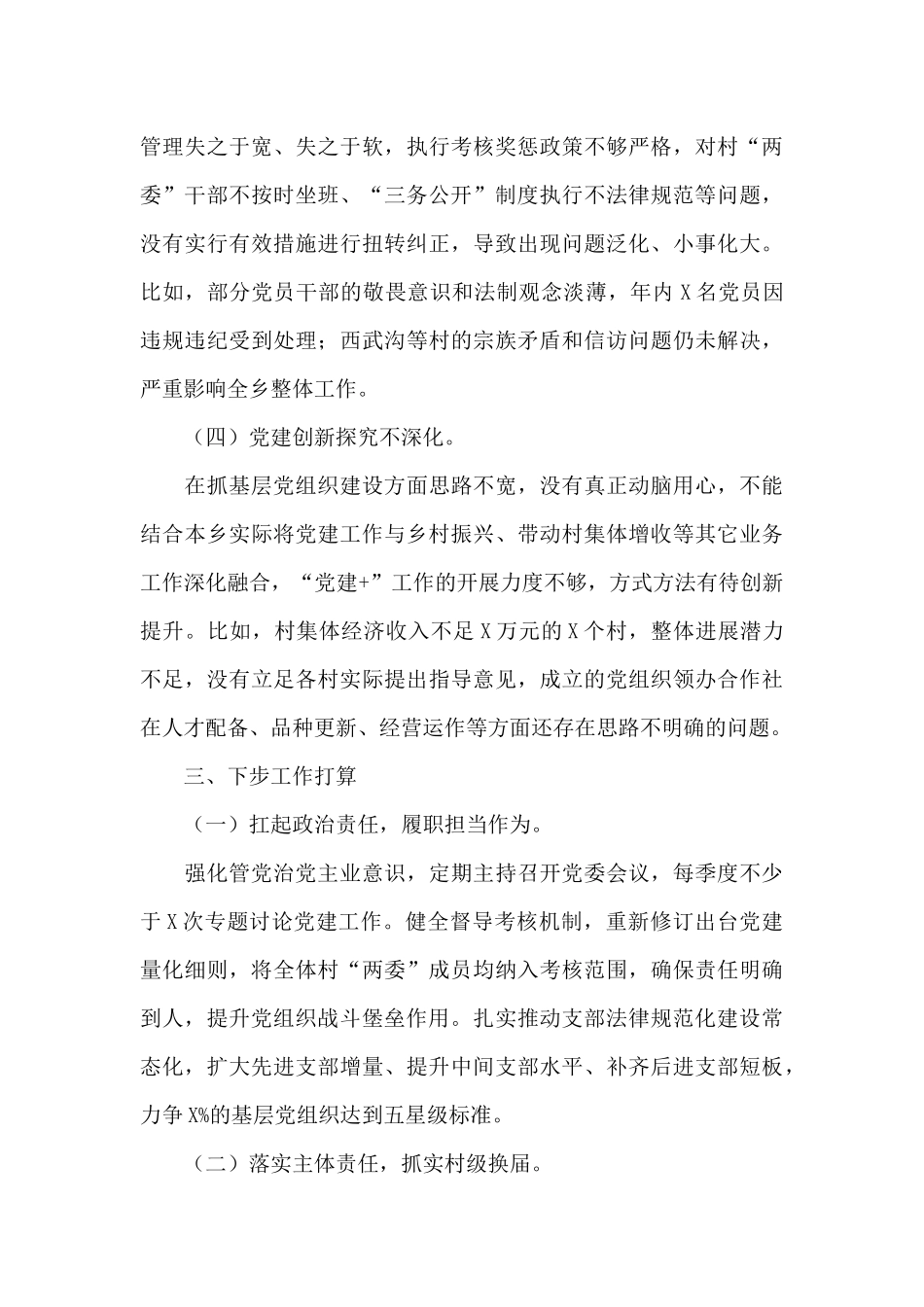 乡党委书记2024年度抓基层党建工作述职报告_第3页