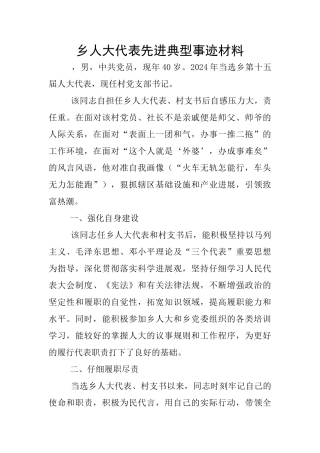 乡人大代表先进典型事迹材料