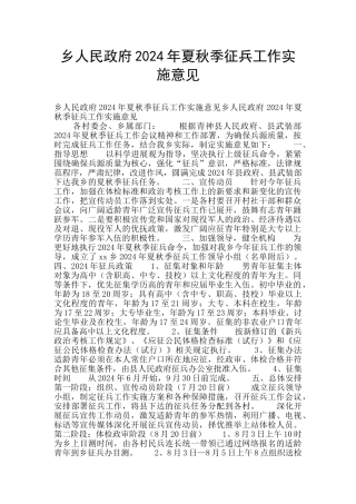 乡人民政府2024年夏秋季征兵工作实施意见