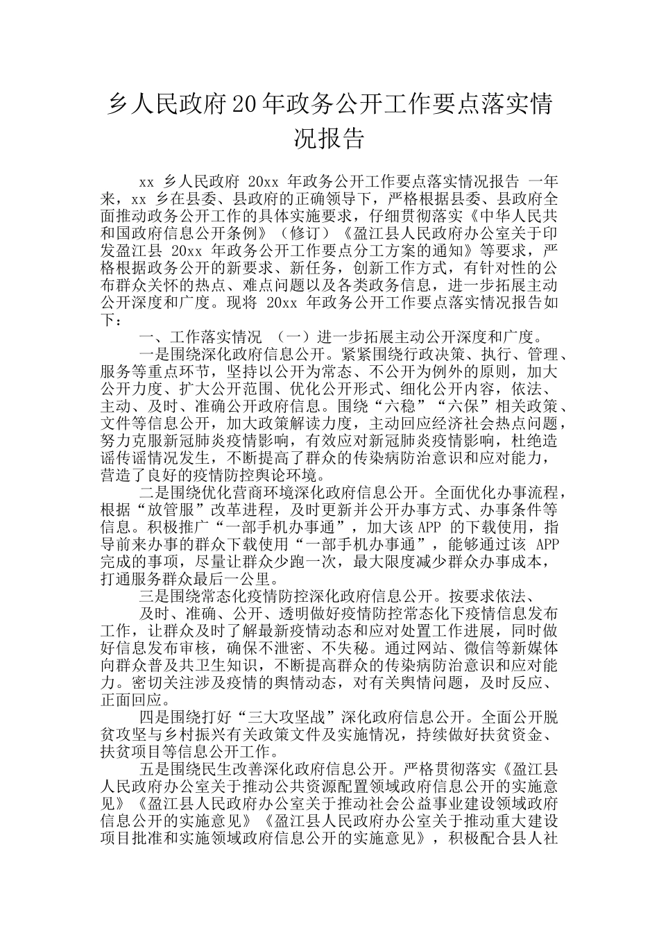 乡人民政府20年政务公开工作要点落实情况报告_第1页
