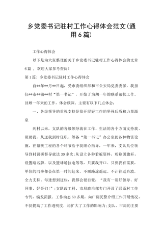 乡党委书记驻村工作心得体会范文