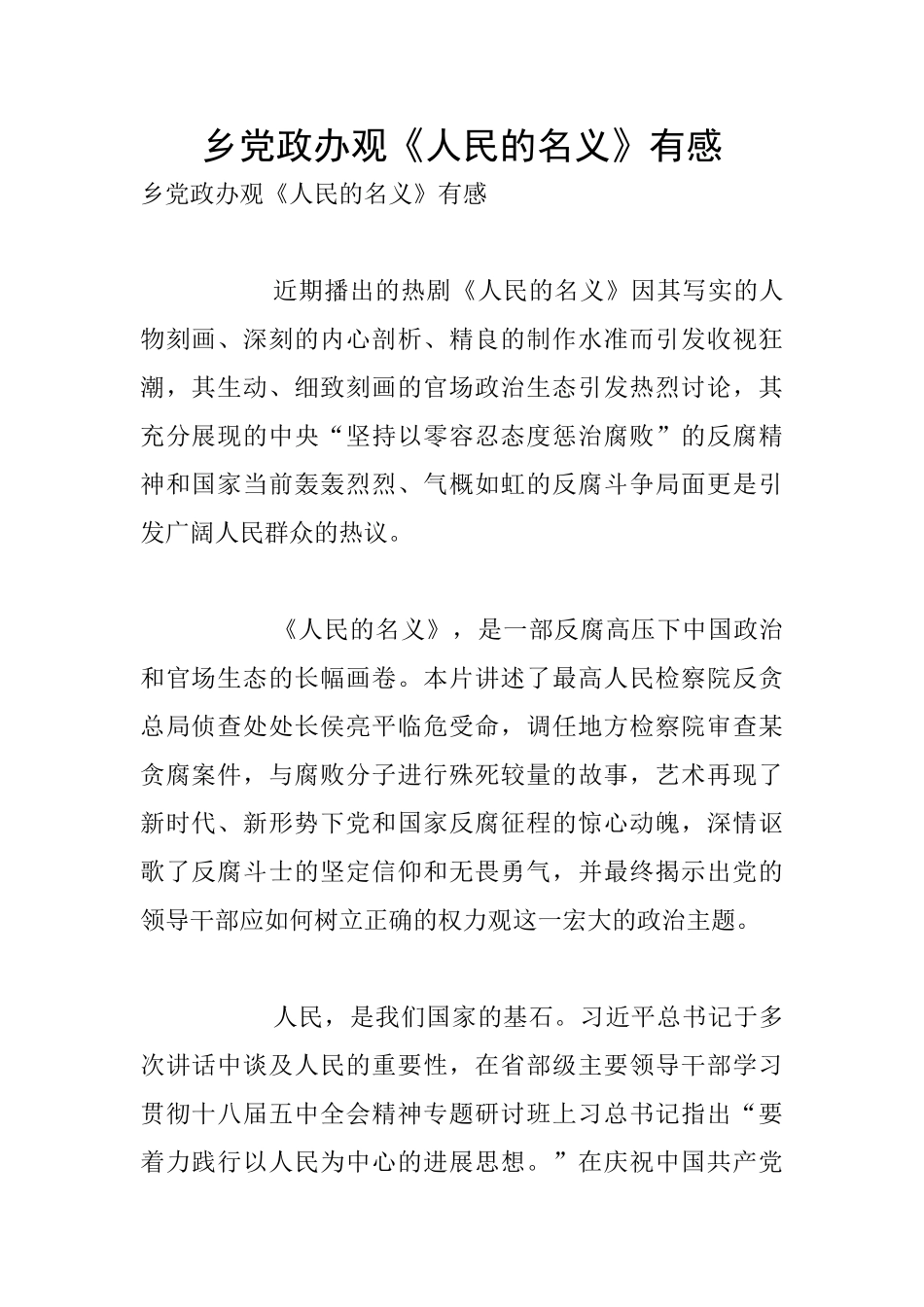 乡党政办观《人民的名义》有感_第1页