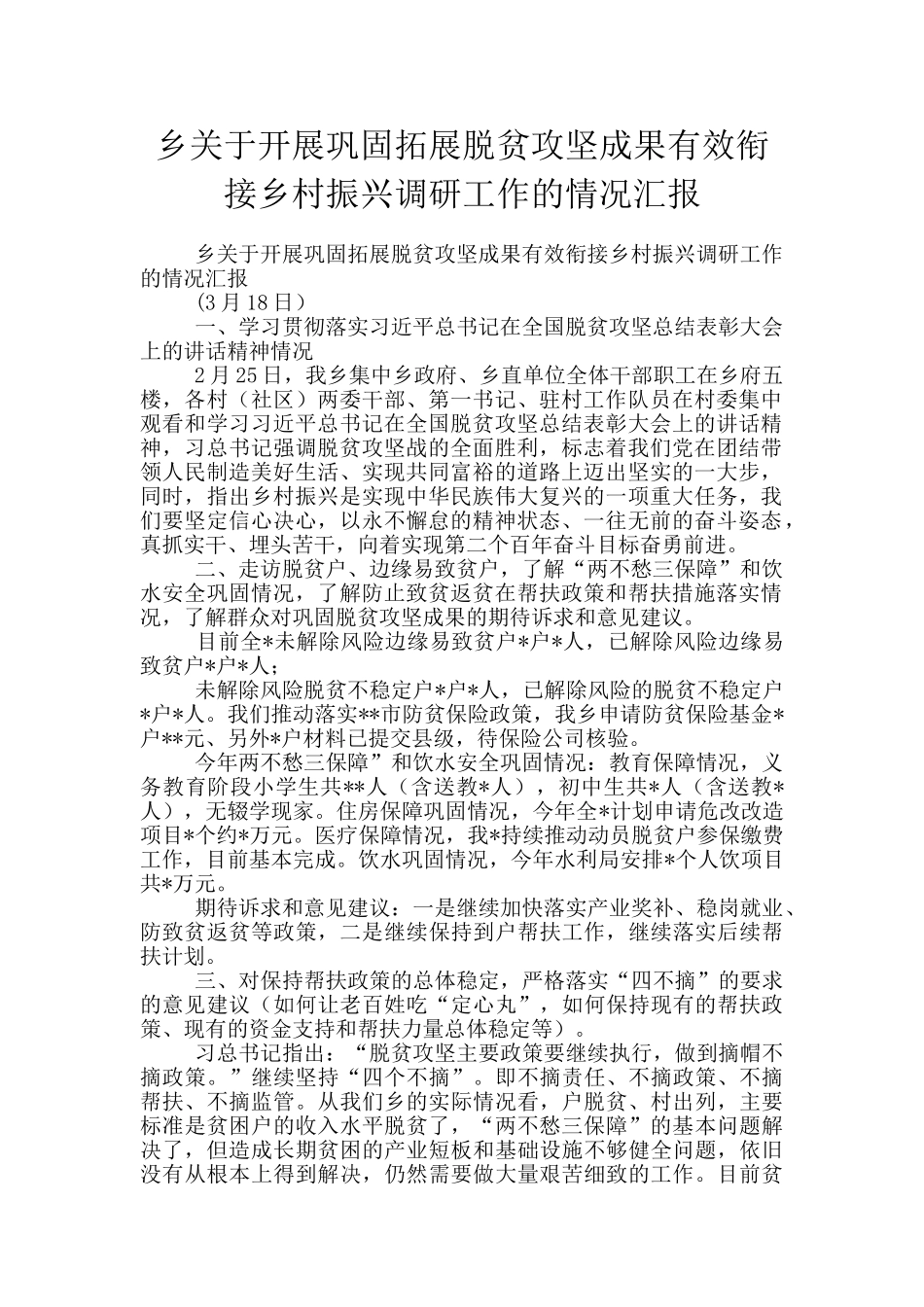 乡关于开展巩固拓展脱贫攻坚成果有效衔接乡村振兴调研工作的情况汇报_第1页