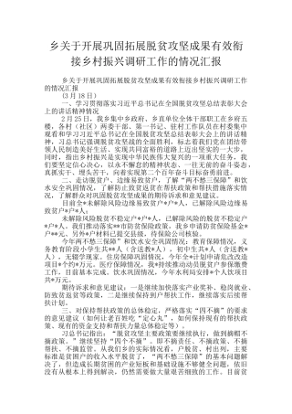 乡关于开展巩固拓展脱贫攻坚成果有效衔接乡村振兴调研工作的情况汇报