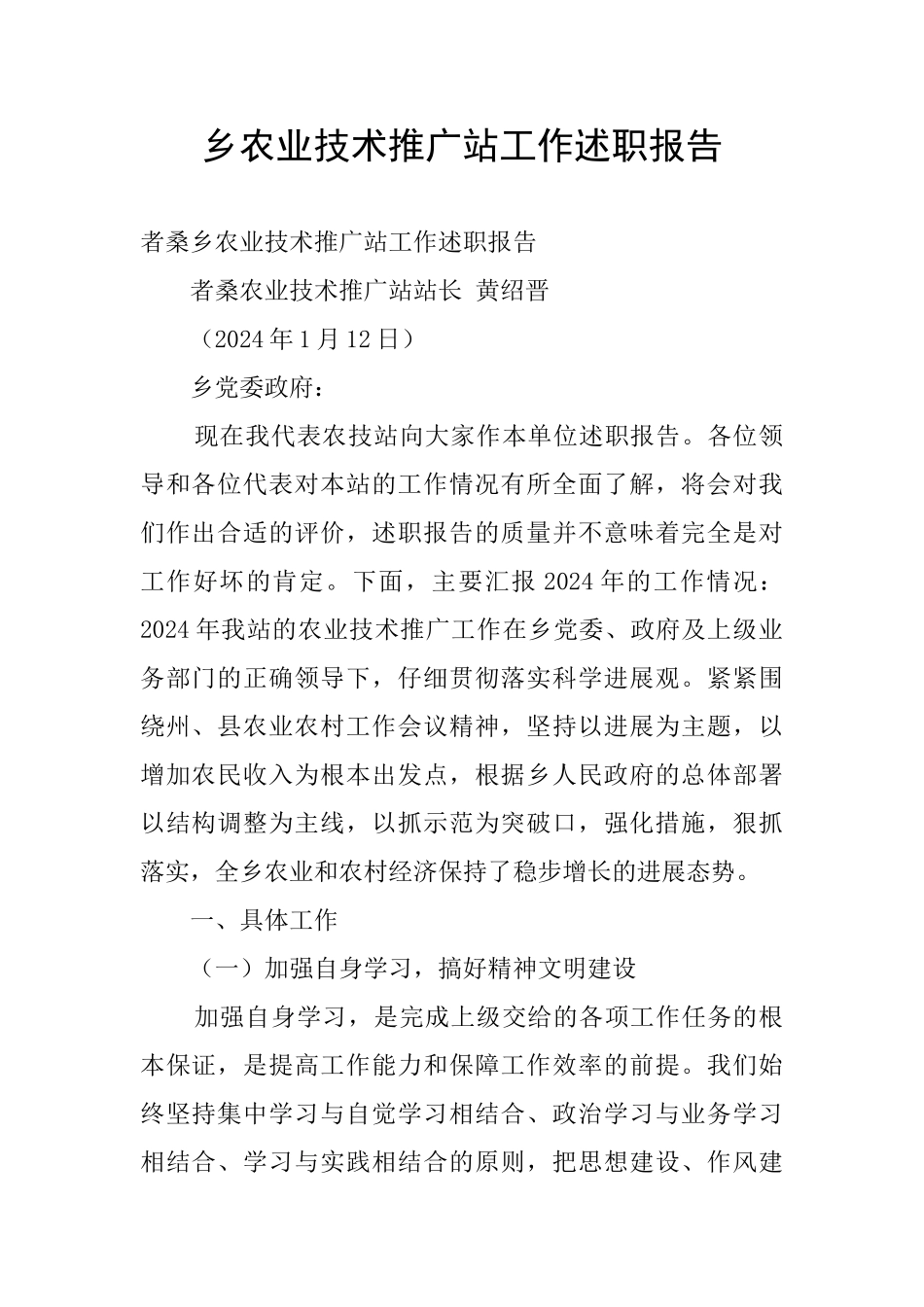 乡农业技术推广站工作述职报告_第1页