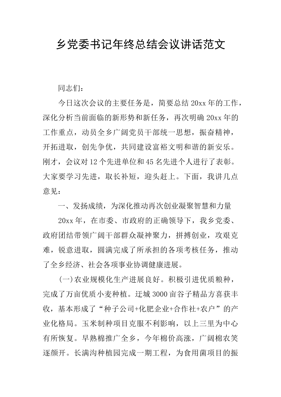 乡党委书记年终总结会议讲话范文_第1页