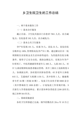 乡卫生院卫生的工作总结