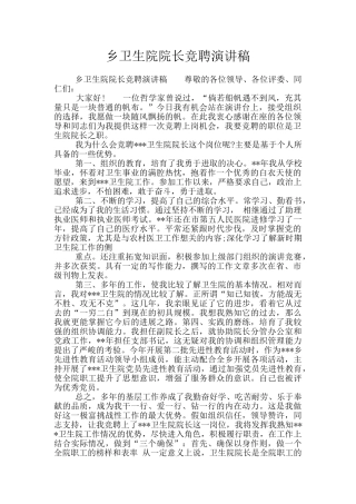 乡卫生院院长竞聘演讲稿
