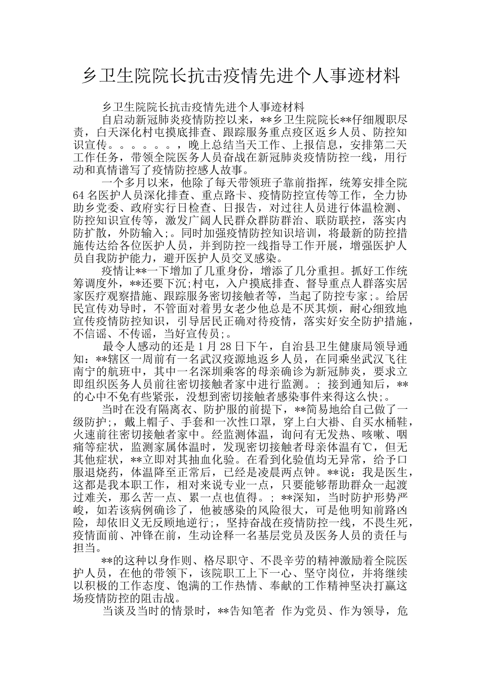 乡卫生院院长抗击疫情先进个人事迹材料_第1页