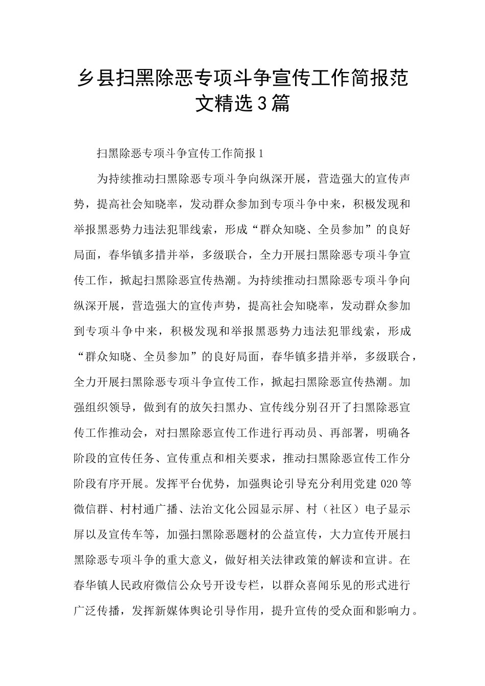 乡县扫黑除恶专项斗争宣传工作简报范文精选3篇_第1页