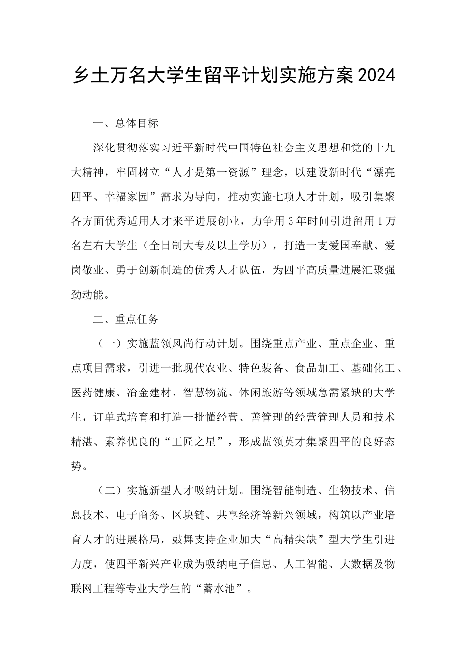 乡土万名大学生留平计划实施方案2024_第1页