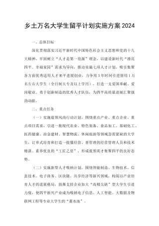 乡土万名大学生留平计划实施方案2024