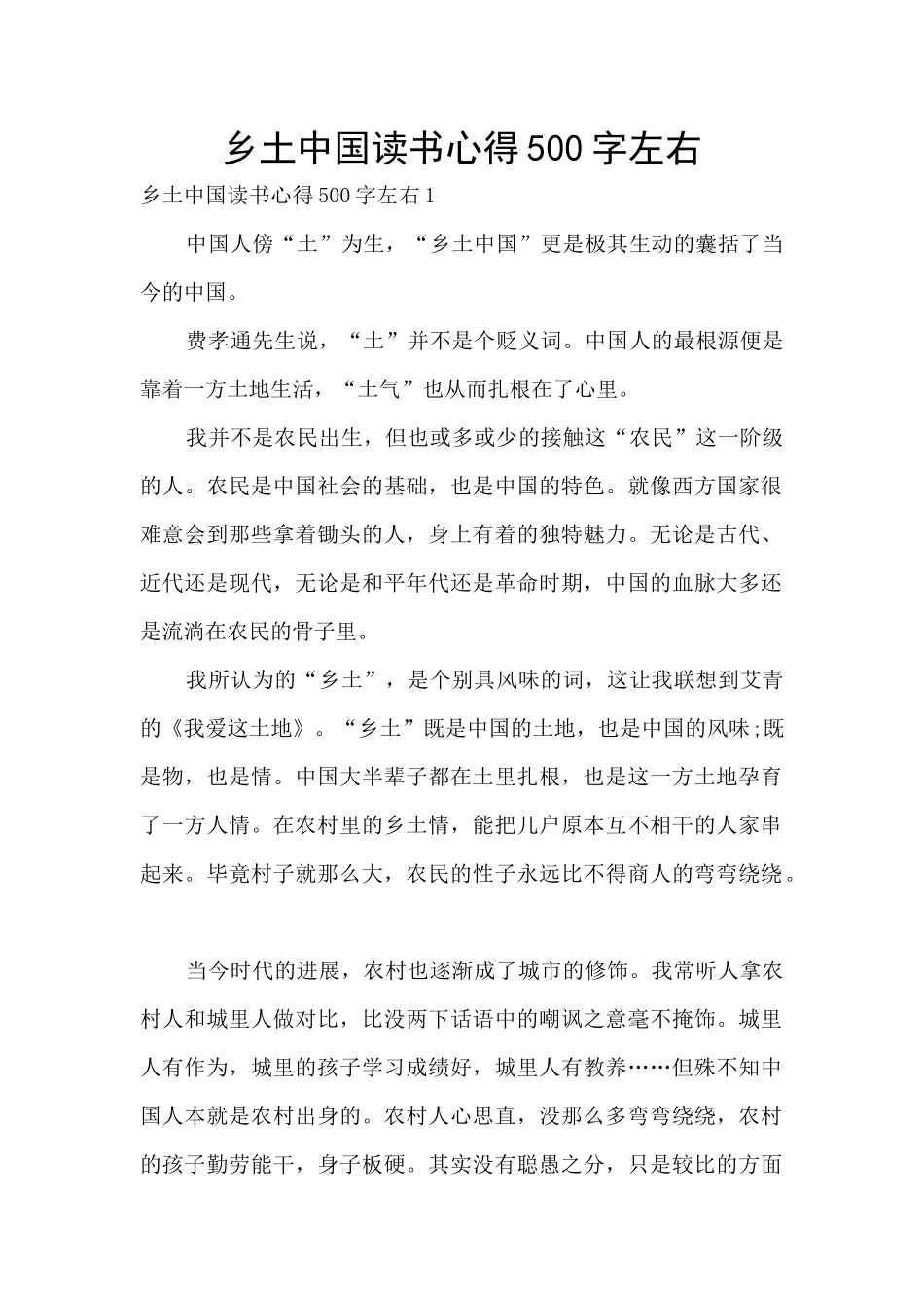 乡土中国读书心得500字左右_第1页