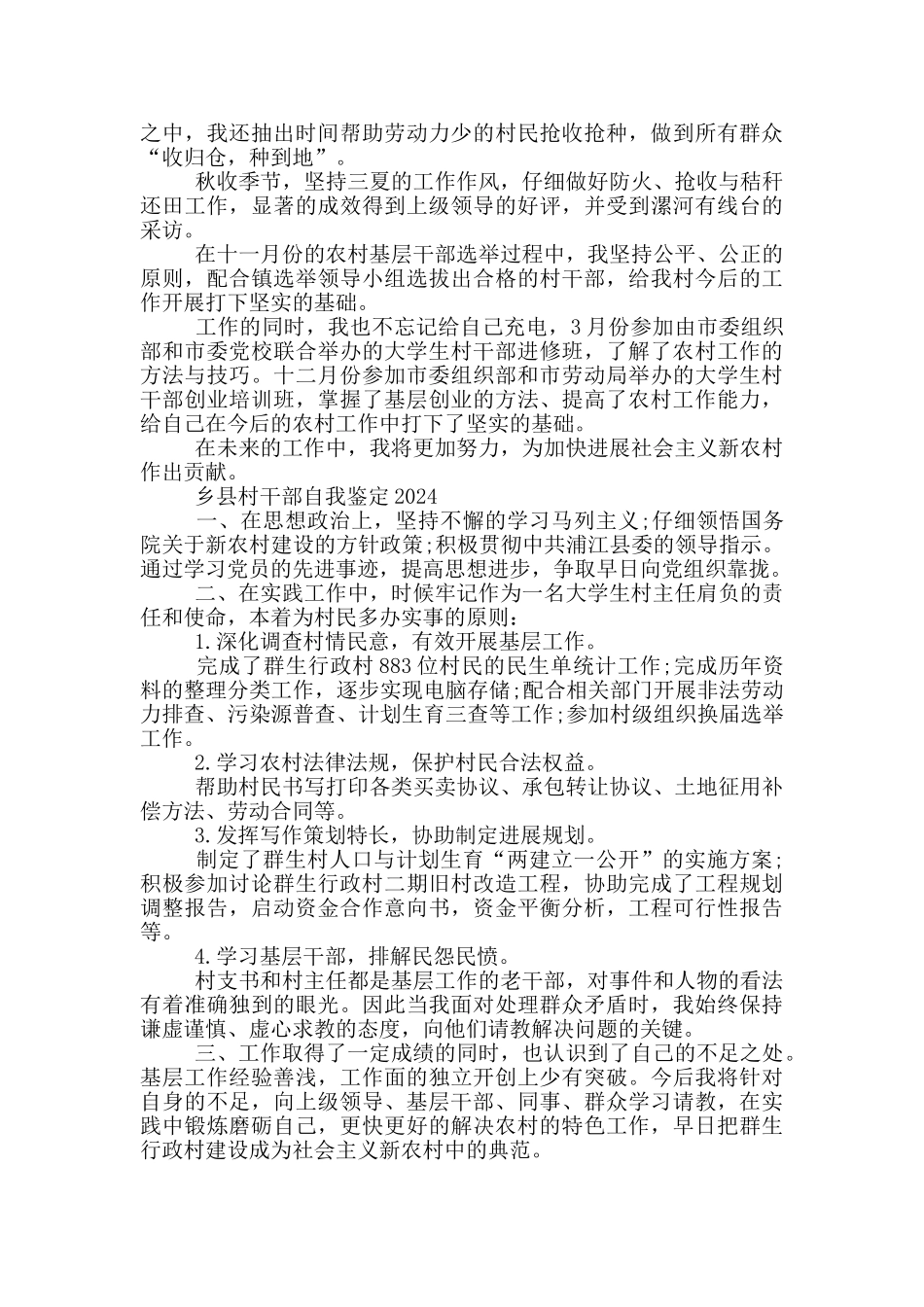 乡县村干部自我鉴定2024三篇_第3页