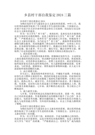 乡县村干部自我鉴定2024三篇