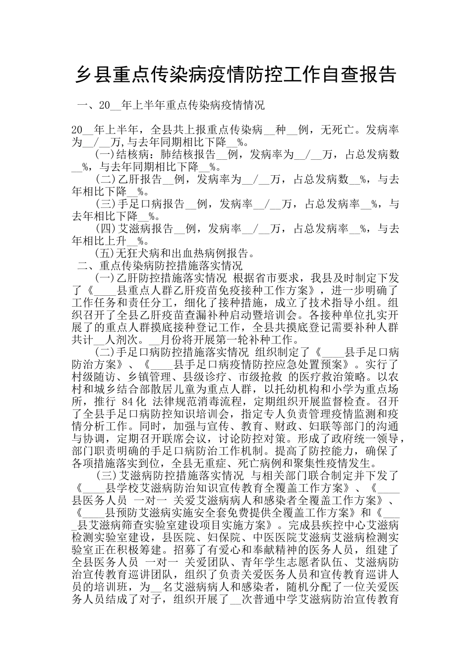 乡县重点传染病疫情防控工作自查报告_第1页