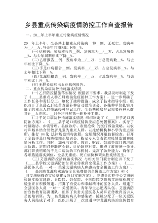 乡县重点传染病疫情防控工作自查报告