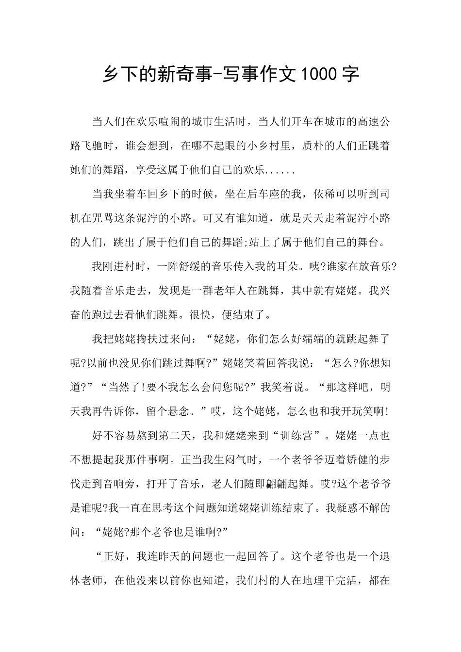 乡下的新鲜事_第1页