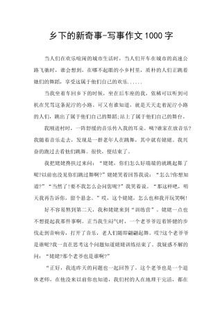 乡下的新鲜事