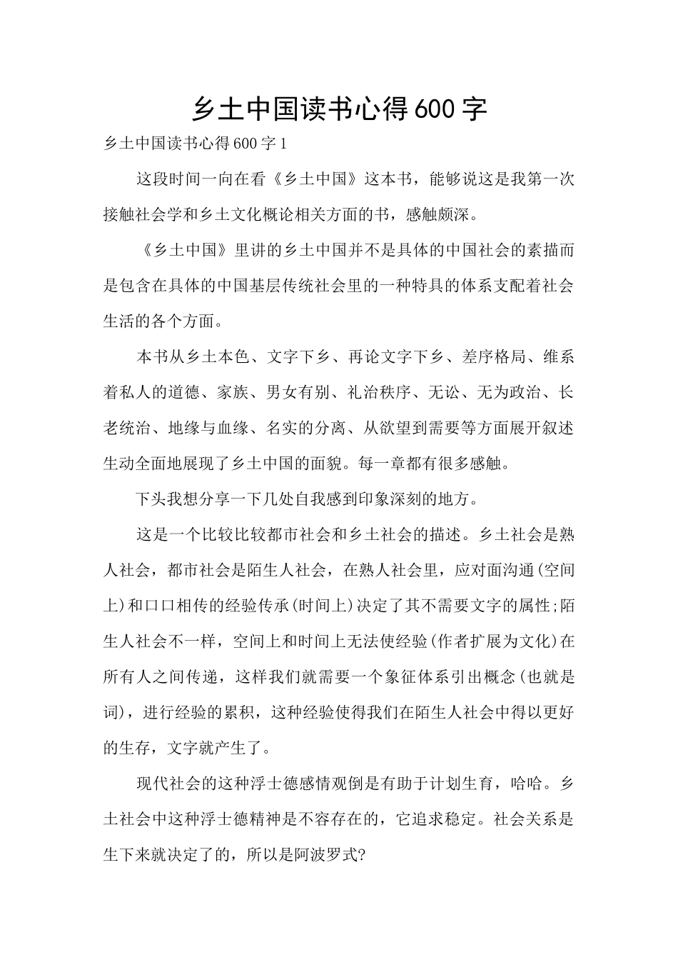 乡土中国读书心得600字_第1页