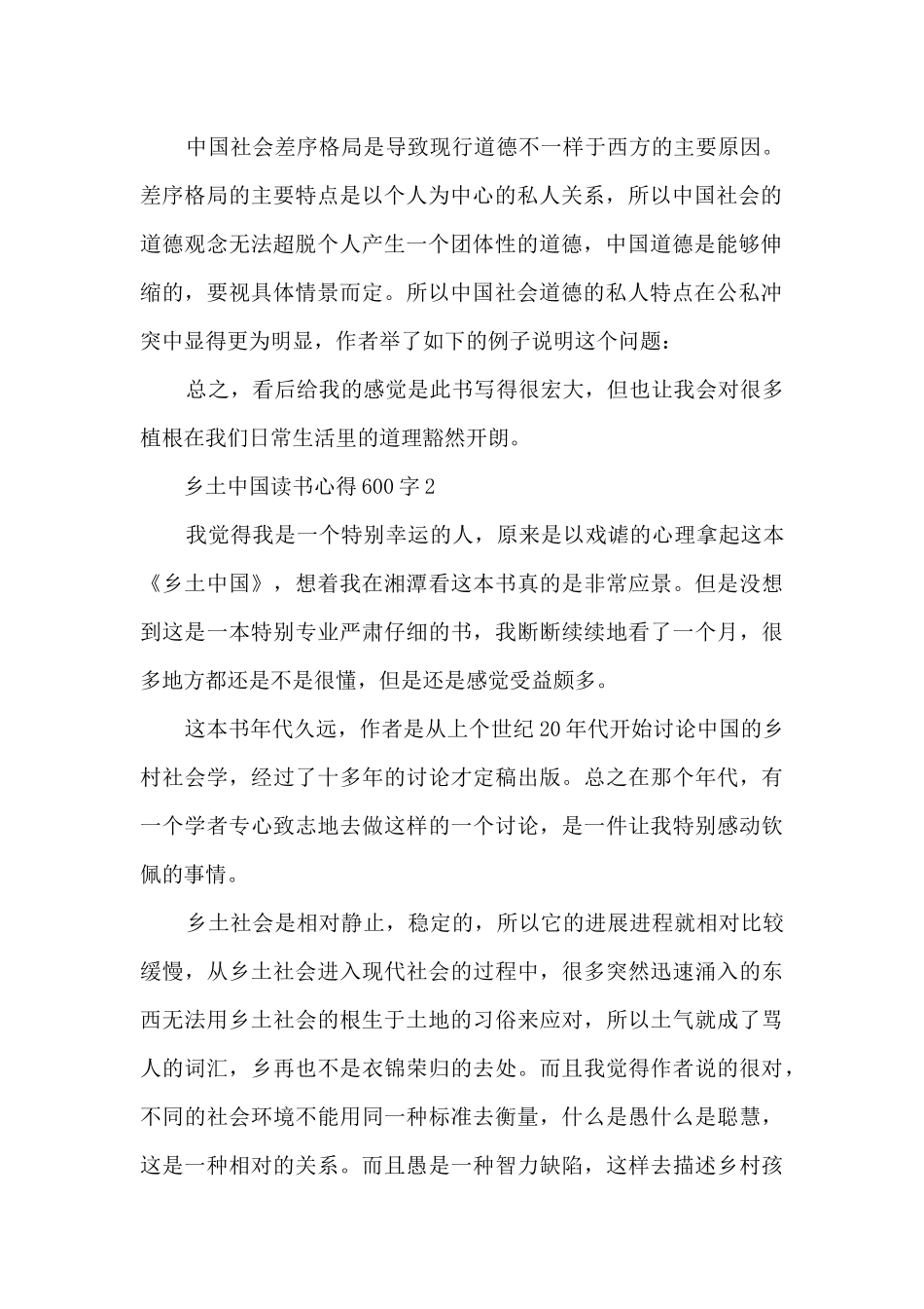 乡土中国读书心得600字_第2页