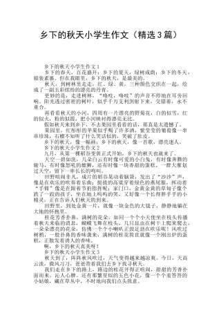 乡下的秋天小学生作文