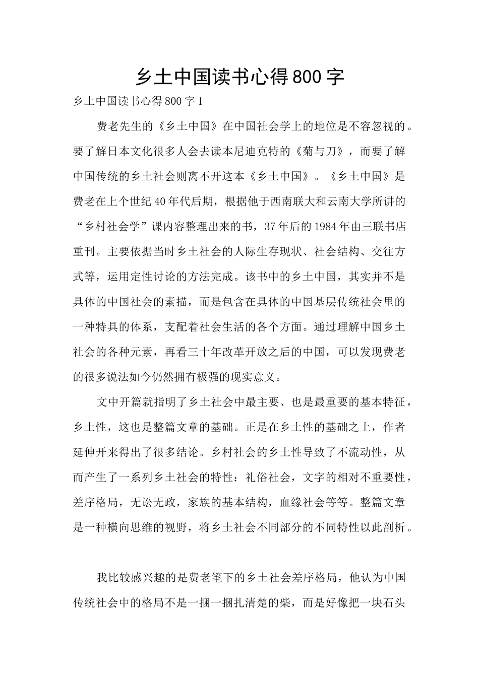 乡土中国读书心得800字_第1页