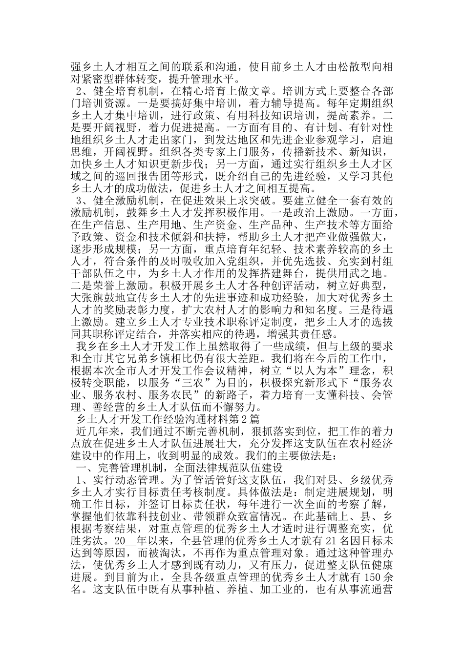 乡土人才开发工作经验交流材料_第3页