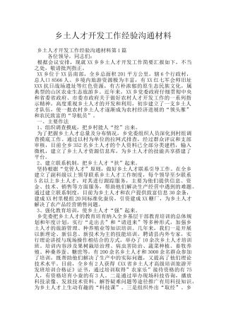 乡土人才开发工作经验交流材料