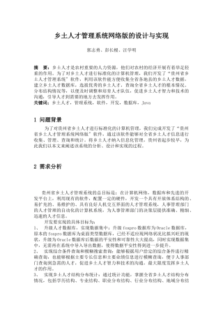 乡土人才管理系统网络版设计与实现