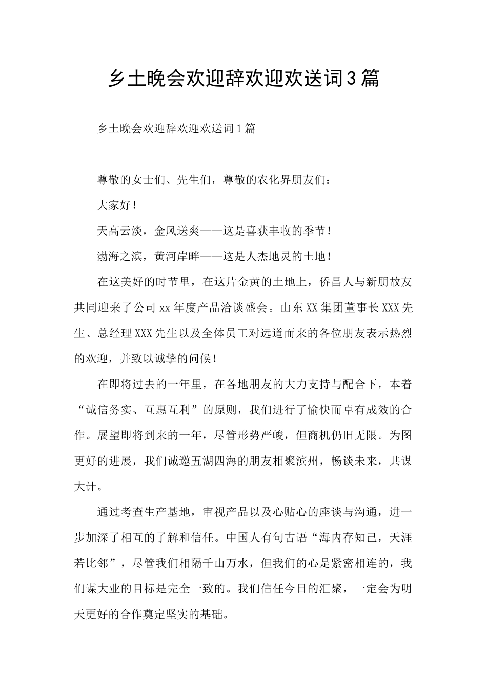 乡土晚会欢迎辞欢迎欢送词3篇_第1页